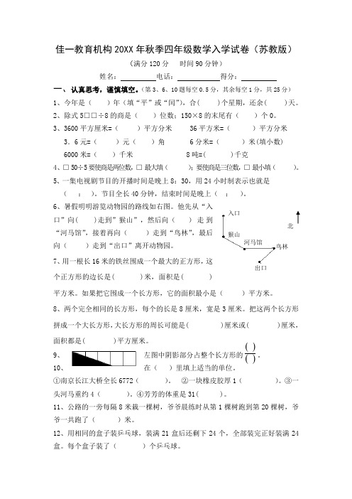 佳一教育机构秋季四年级数学入学试卷(苏教版)