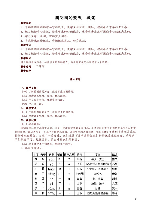 2021最新人教部编版五年级语文上册第13课圆明园的毁灭参考教案一(共2课时)