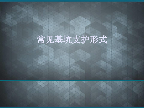 (优选)常见基坑支护形式