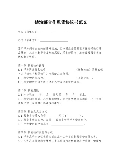 储油罐合作租赁协议书范文