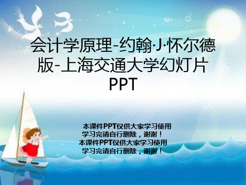 会计学原理-约翰·J·怀尔德版-上海交通大学幻灯片PPT