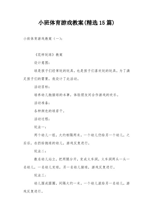 小班体育游戏教案(精选15篇)