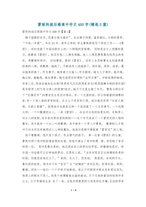 雷雨的读后感高中作文400字(精选5篇)