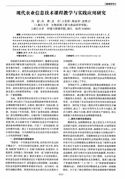 现代农业信息技术课程教学与实践应用研究