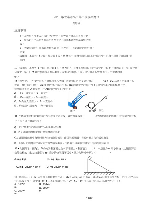 2018年大连市高三第二次模拟考试试题及参考答案