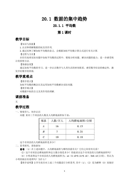 人教版初中数学八年级下册第20章  20.1.1 平均数第1课时 优秀教案