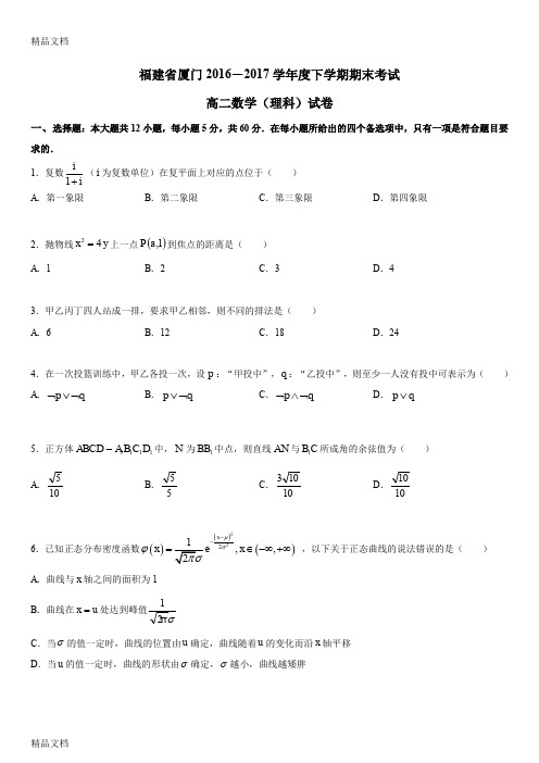 最新-厦门市下高二期末质检卷(理)资料