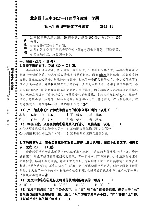 2017-2018北京西城北京43中初三上期中语文试卷