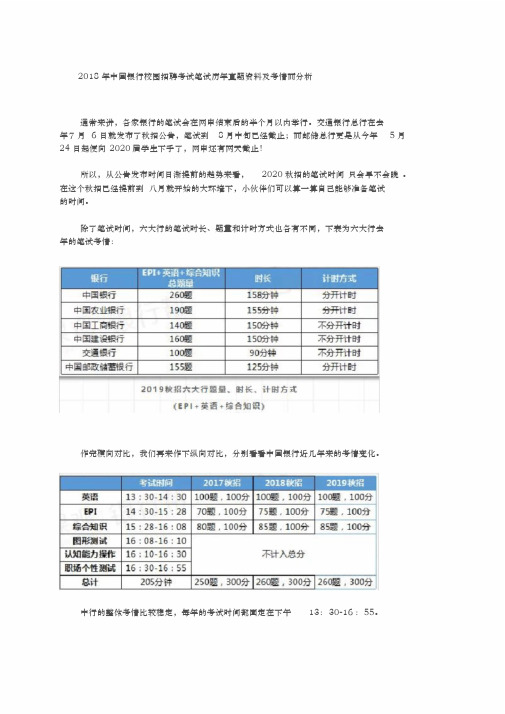 2018年-2019年中国银行校园招聘考试笔试历年真题资料及考情而分析