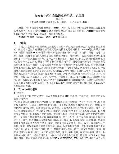 Tuxedo中间件在铁通业务系统中的应用与实现