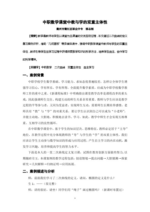 中职数学课堂中教与学的双重主体性