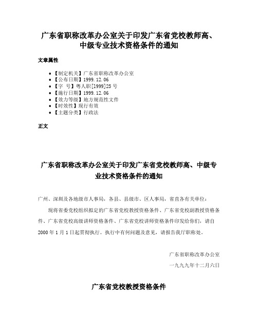 广东省职称改革办公室关于印发广东省党校教师高、中级专业技术资格条件的通知