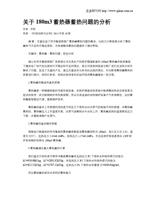 关于180m3蓄热器蓄热问题的分析