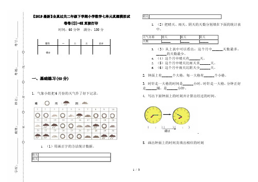 【2019最新】全真过关二年级下学期小学数学七单元真题模拟试卷卷(①)-8K直接打印
