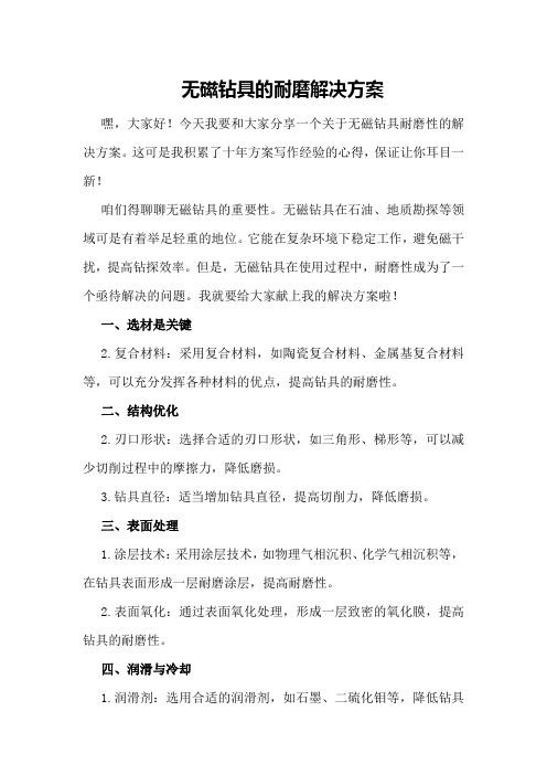 无磁钻具的耐磨解决方案