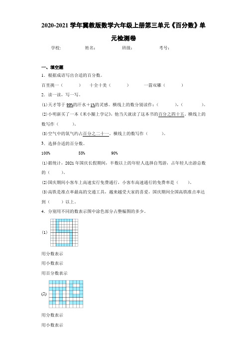 2020-2021学年冀教版数学六年级上册第三单元《百分数》单元检测卷