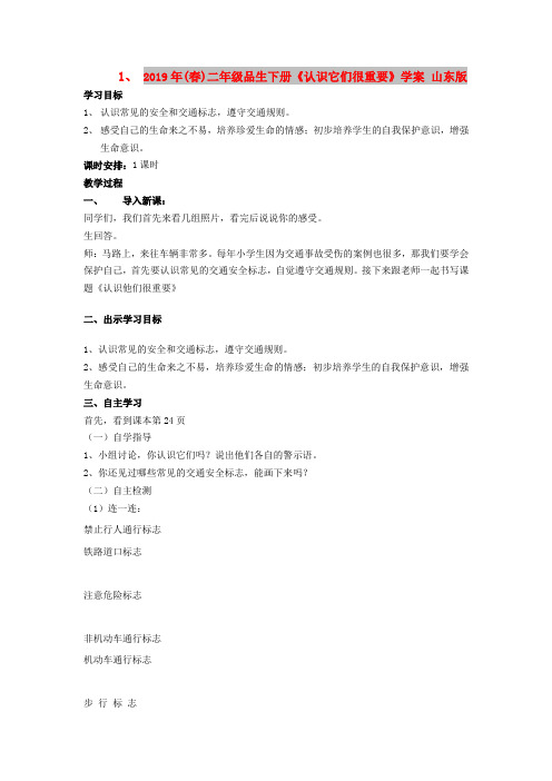 2019年(春)二年级品生下册《认识它们很重要》学案 山东版