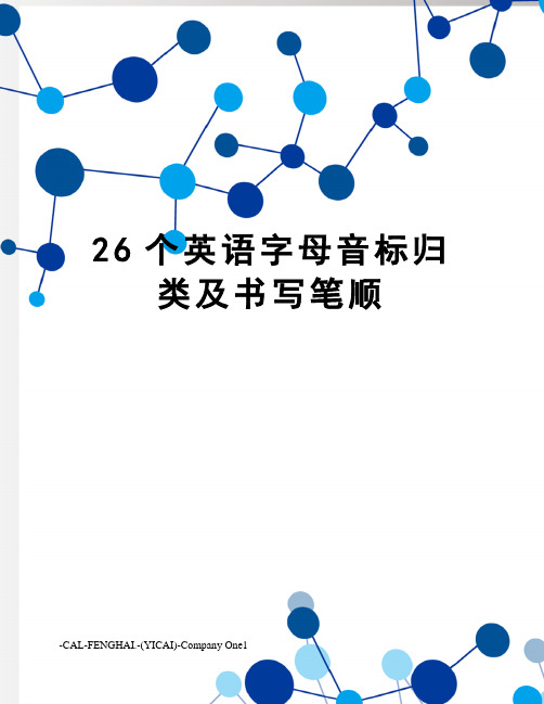 26个英语字母音标归类及书写笔顺