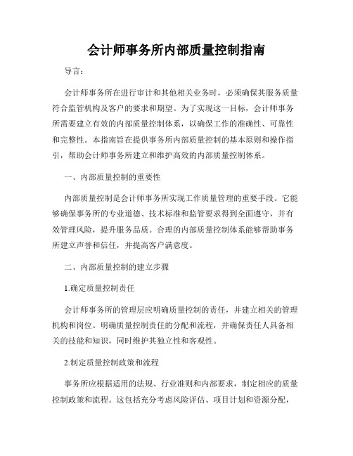 会计师事务所内部质量控制指南