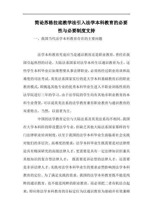 简论苏格拉底教学法引入法学本科教育的必要性与必要制度支持