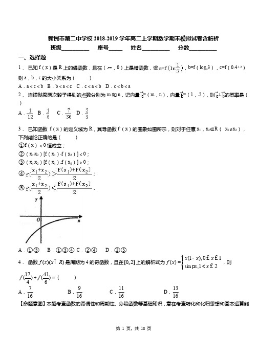 新民市第二中学校2018-2019学年高二上学期数学期末模拟试卷含解析