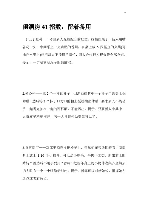 闹洞房41招数,留着备用