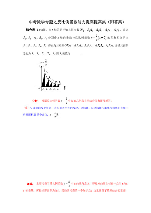 中考数学专题之反比例函数能力提高提高集