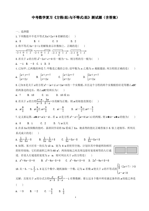 中考数学复习《方程(组)与不等式(组》测试题(含答案)