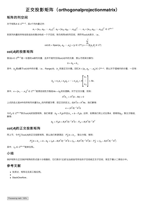 正交投影矩阵（orthogonalprojectionmatrix）