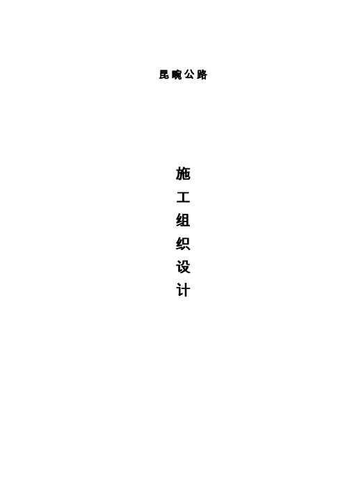昆畹高速公路施工组织设计