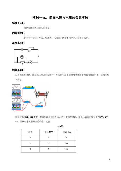 实验19 探究电流与电压关系的实验(解析版)