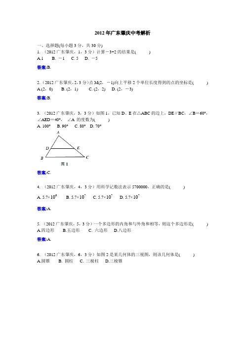 2012广东肇庆中考数学