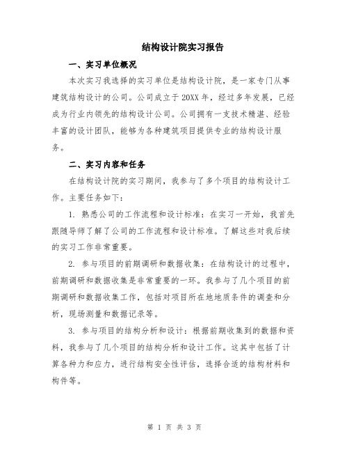 结构设计院实习报告