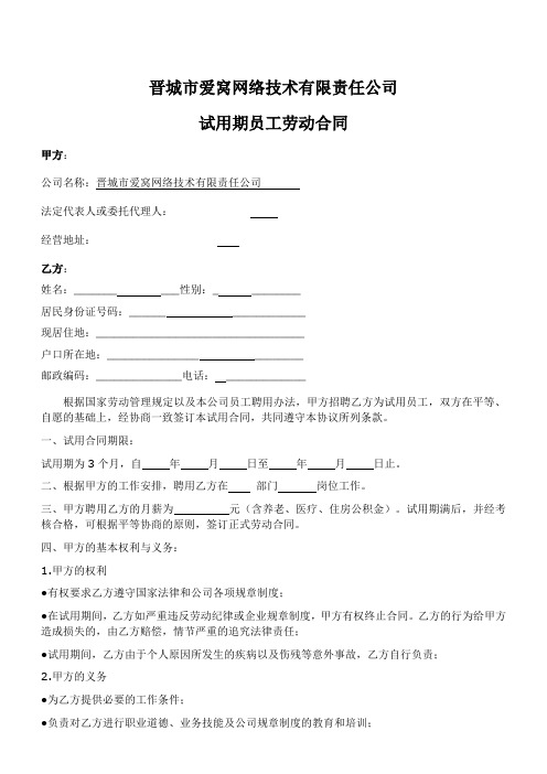 爱窝网络技术有限责任公司试用期员工劳动合同