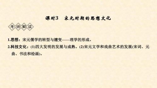 高考历史大一轮复习 阶段四 中华文明的成熟与鼎盛——宋元 课时3 宋元时期的思想文化课件 岳麓版