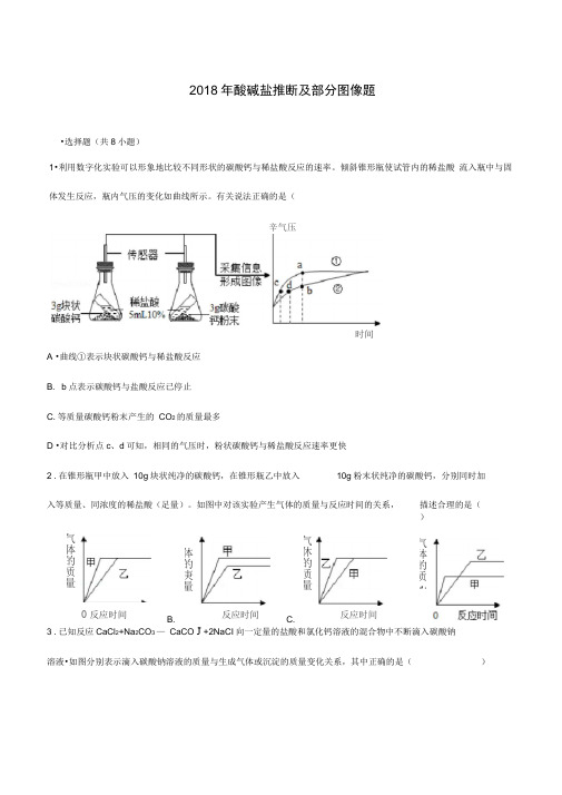 2018年酸碱盐推断及部分图像题--题目