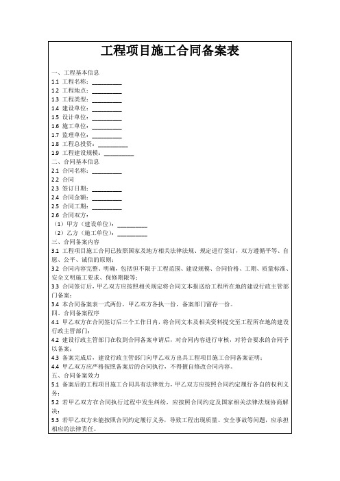 工程项目施工合同备案表