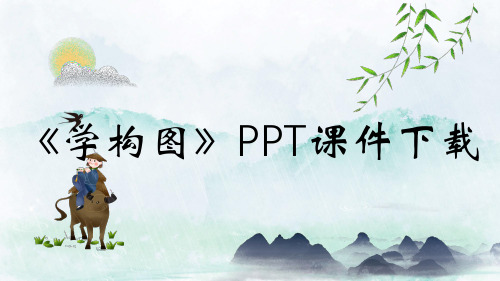 《学构图》PPT课件下载