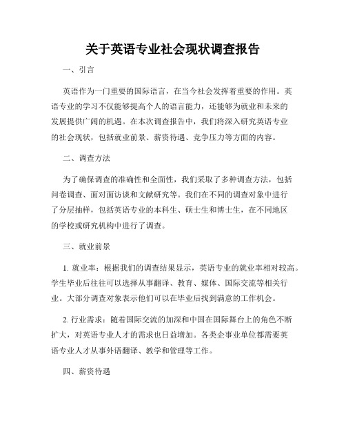 关于英语专业社会现状调查报告