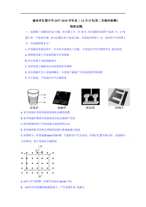 湖南省长郡中学2017-2018学年高二12月月考(第二次模块检测物理试题 含答案 精品