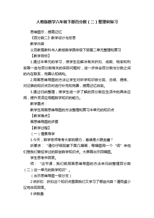 人教版数学六年级下册百分数（二）整理和复习