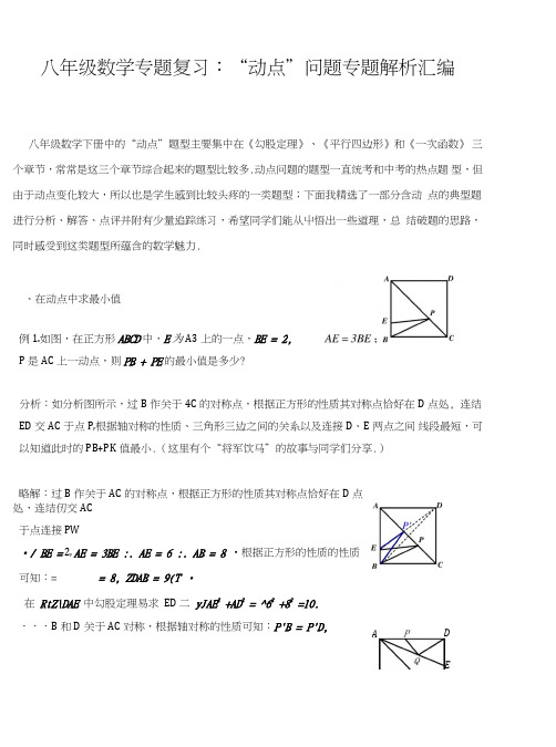 八年级数学专题复习：“动点”问题专题解析汇编(,含解析、点评和练习).doc