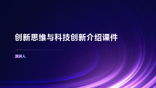 创新思维与科技创新介绍课件