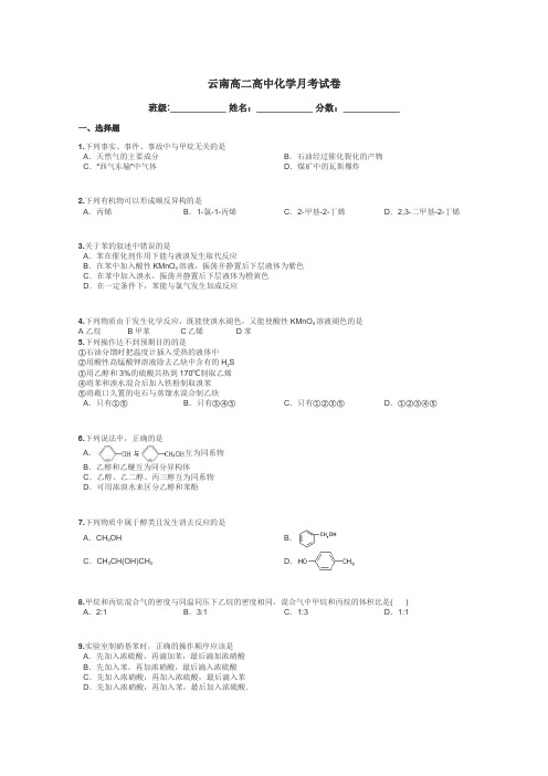 云南高二高中化学月考试卷带答案解析
