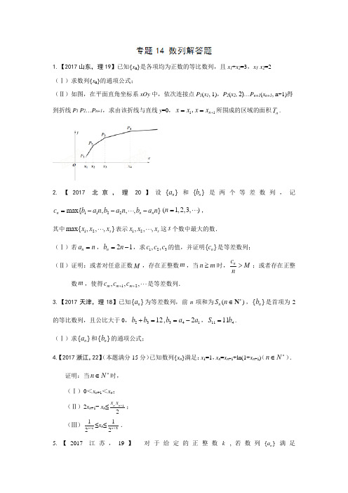 2015-2017高考数学(理)真题汇编数列解答题含答案解析