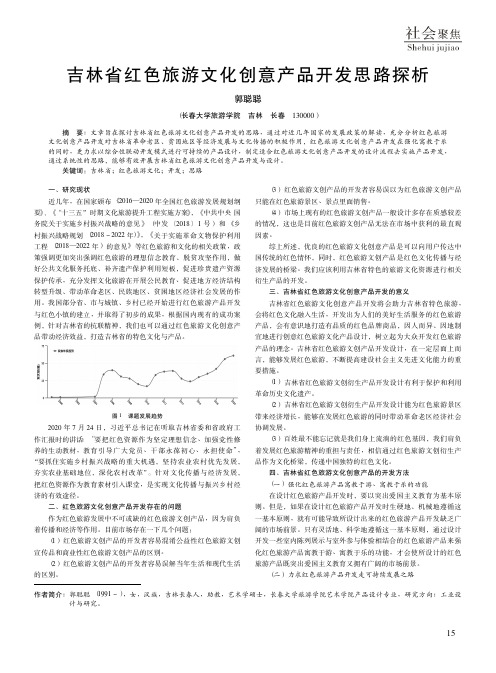 吉林省红色旅游文化创意产品开发思路探析