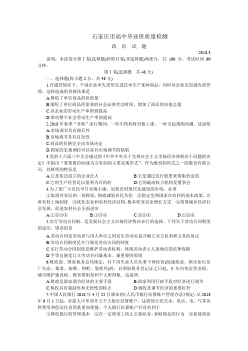 高三政治-石家庄市高中毕业班质量检测 最新