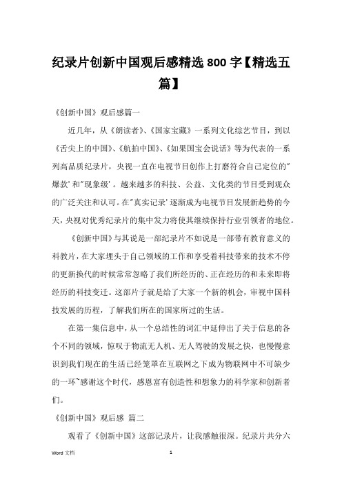 纪录片创新中国观后感精选800字【精选五篇】