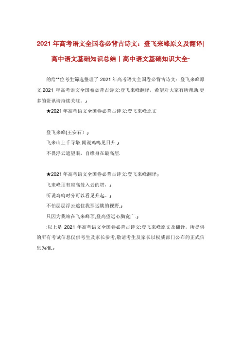 高考语文全卷必背古诗飞来峰原文及翻译高中语文基础知识总结高中