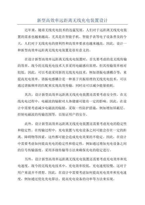 新型高效率远距离无线充电装置设计